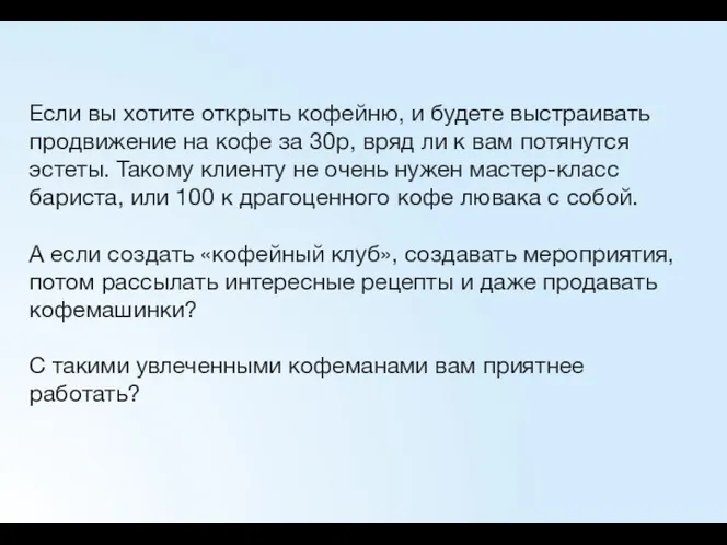 Если вы хотите открыть кофейню, и будете выстраивать продвижение на кофе за