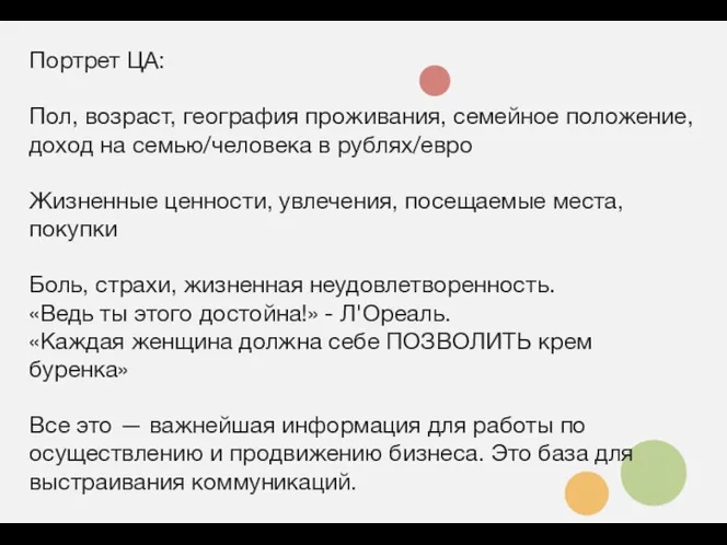 Портрет ЦА: Пол, возраст, география проживания, семейное положение, доход на семью/человека в