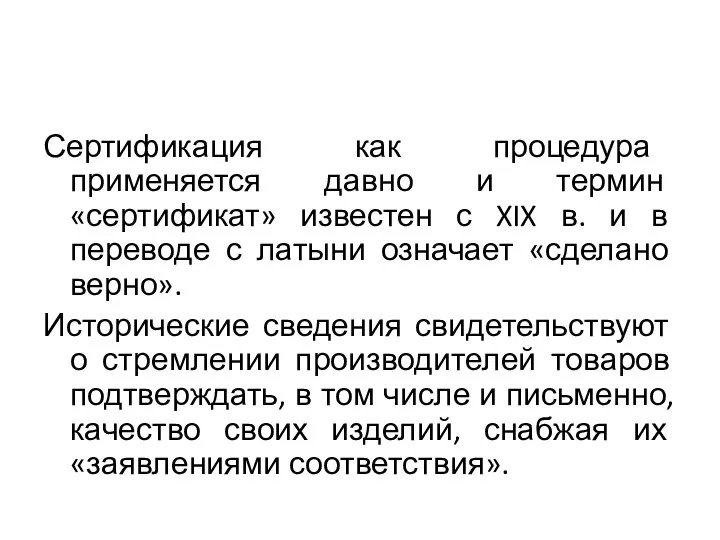 Сертификация как процедура применяется давно и термин «сертификат» известен с XIX в.