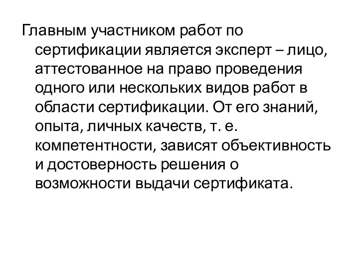 Главным участником работ по сертификации является эксперт – лицо, аттестованное на право