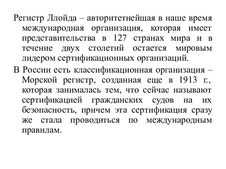 Регистр Ллойда – авторитетнейшая в наше время международная организация, которая имеет представительства