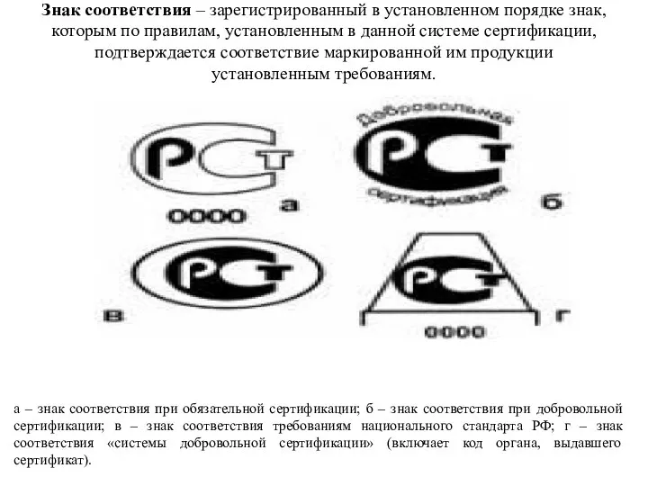 Знак соответствия – зарегистрированный в установленном порядке знак, которым по правилам, установленным