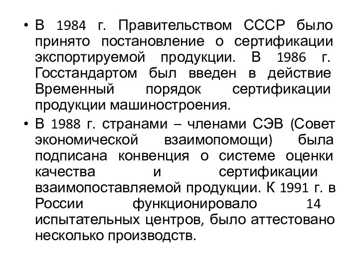 В 1984 г. Правительством СССР было принято постановление о сертификации экспортируемой продукции.