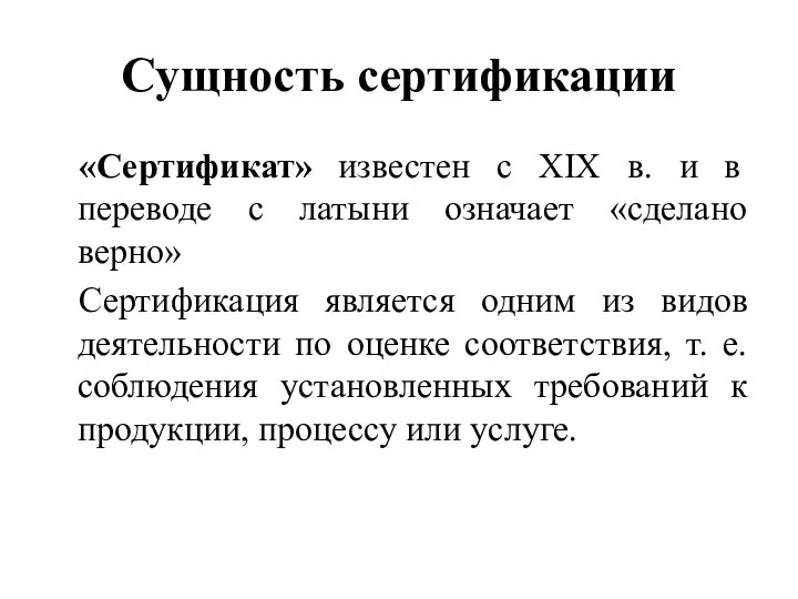 Сущность сертификации «Сертификат» известен с XIX в. и в переводе с латыни