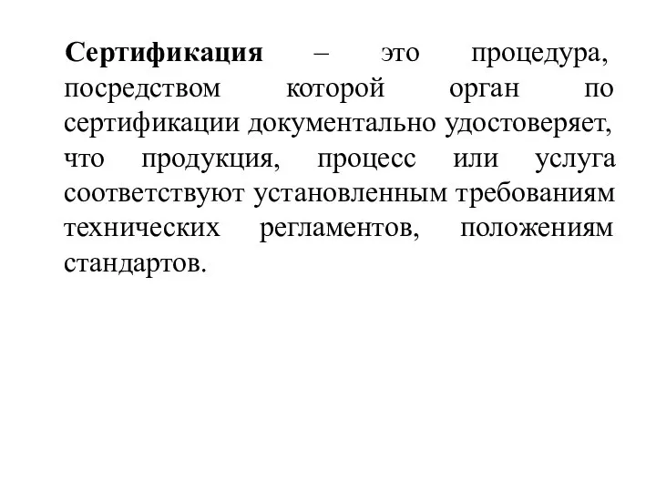 Сертификация – это процедура, посредством которой орган по сертификации документально удостоверяет, что