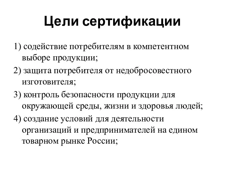 Цели сертификации 1) содействие потребителям в компетентном выборе продукции; 2) защита потребителя