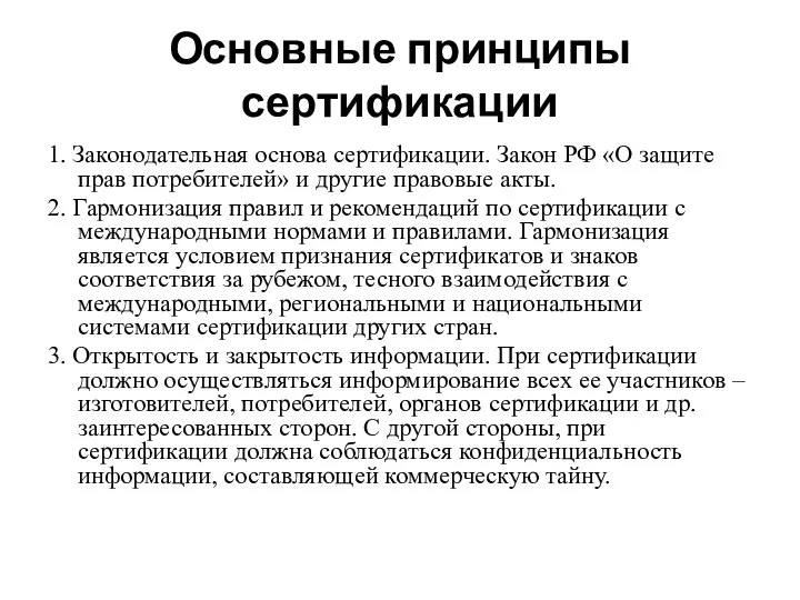 Основные принципы сертификации 1. Законодательная основа сертификации. Закон РФ «О защите прав