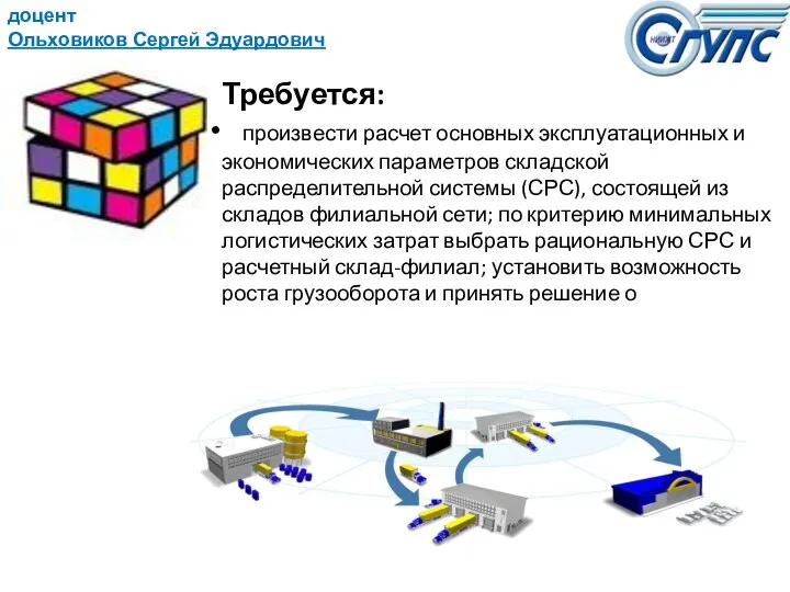 доцент Ольховиков Сергей Эдуардович Требуется: произвести расчет основных эксплуатационных и экономических параметров