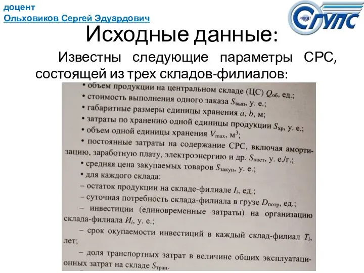 доцент Ольховиков Сергей Эдуардович Исходные данные: Известны следующие параметры СРС, состоящей из трех складов-филиалов: