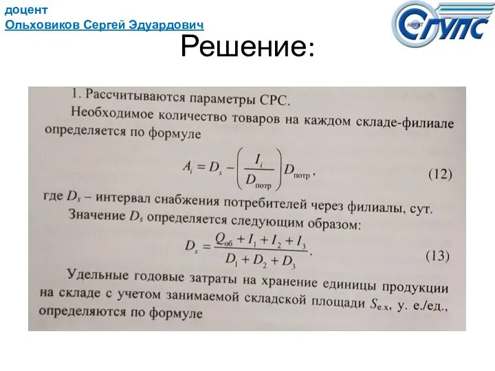 доцент Ольховиков Сергей Эдуардович Решение: