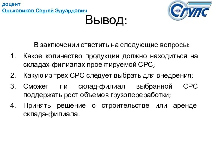 доцент Ольховиков Сергей Эдуардович Вывод: В заключении ответить на следующие вопросы: Какое