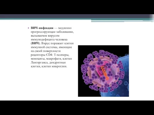 ВИЧ-инфекция — медленно прогрессирующее заболевание, вызываемое вирусом иммунодефицита человека (ВИЧ). Вирус поражает