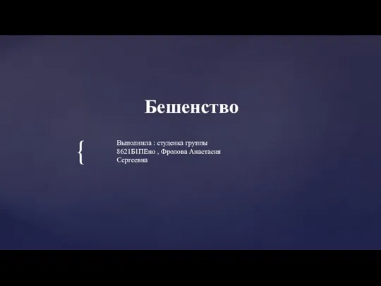 Бешенство Выполнила : студенка группы 8621Б1ПЕно , Фролова Анастасия Сергеевна