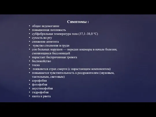 Симптомы : общее недомогание повышенная потливость субфебрильная температура тела (37,1–38,0 °C) сухость