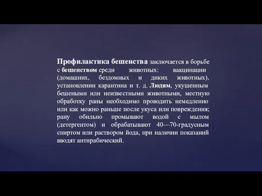 Профилактика бешенства заключается в борьбе с бешенством среди животных: вакцинации (домашних, бездомных