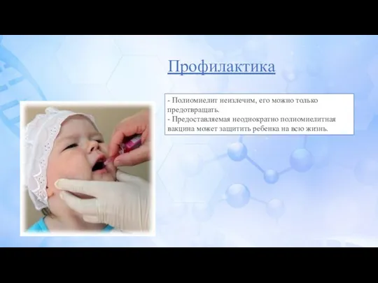 - Полиомиелит неизлечим, его можно только предотвращать. - Предоставляемая неоднократно полиомиелитная вакцина