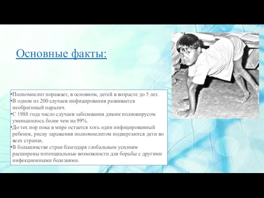 Полиомиелит поражает, в основном, детей в возрасте до 5 лет. В одном