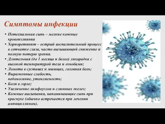 Симптомы инфекции Петехиальная сыпь – мелкие кожные кровоизлияния Хориоретинит – острый воспалительный