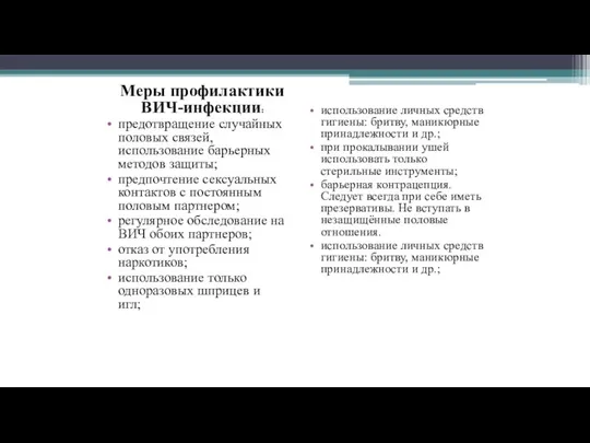 Меры профилактики ВИЧ-инфекции: предотвращение случайных половых связей, использование барьерных методов защиты; предпочтение