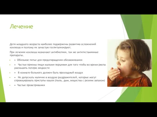 Лечение Дети младшего возраста наиболее подвержены развитию осложнений коклюша и поэтому их