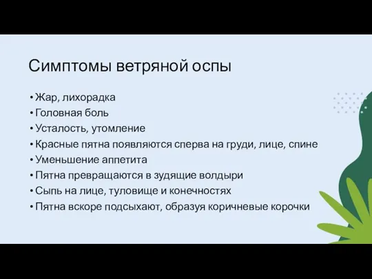 Симптомы ветряной оспы Жар, лихорадка Головная боль Усталость, утомление Красные пятна появляются