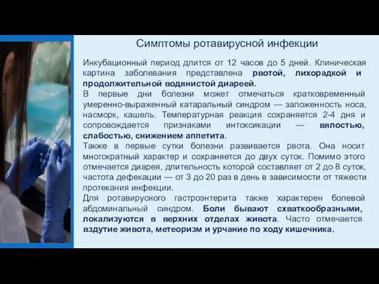 Симптомы ротавирусной инфекции Инкубационный период длится от 12 часов до 5 дней.