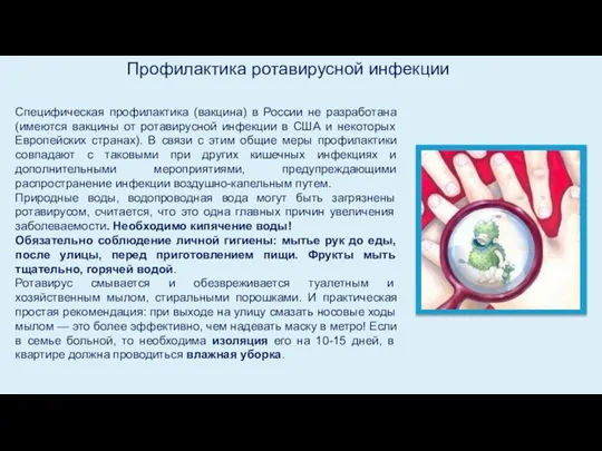 Специфическая профилактика (вакцина) в России не разработана (имеются вакцины от ротавирусной инфекции