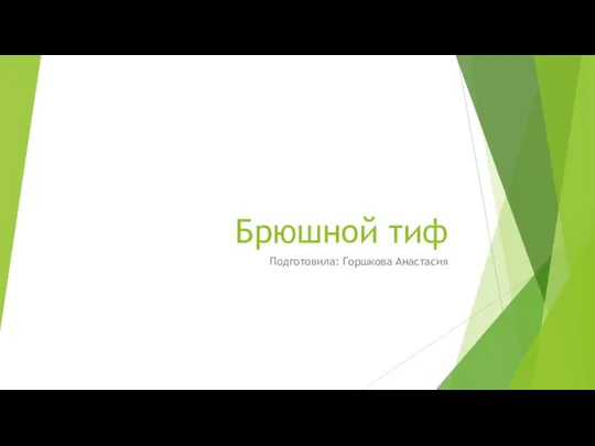 Брюшной тиф Подготовила: Горшкова Анастасия