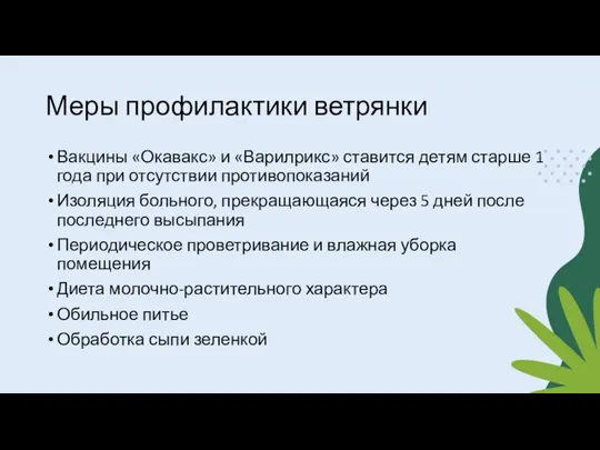 Меры профилактики ветрянки Вакцины «Окавакс» и «Варилрикс» ставится детям старше 1 года