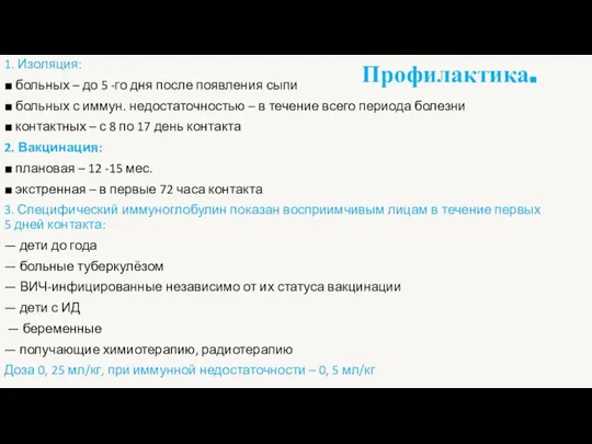 Профилактика. 1. Изоляция: ■ больных – до 5 -го дня после появления