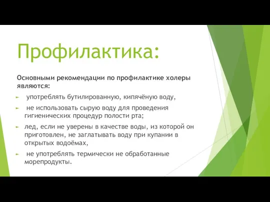 Профилактика: Основными рекомендации по профилактике холеры являются: употреблять бутилированную, кипячёную воду, не