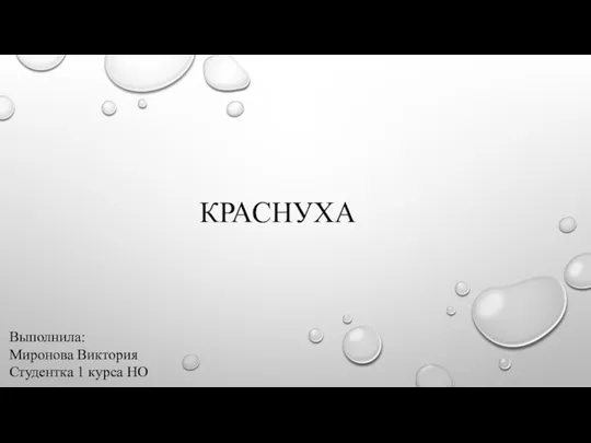 КРАСНУХА Выполнила: Миронова Виктория Студентка 1 курса НО