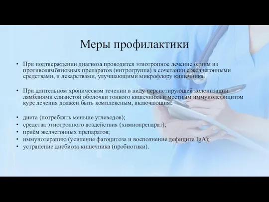 Меры профилактики При подтверждении диагноза проводится этиотропное лечение одним из противолямблиозных препаратов