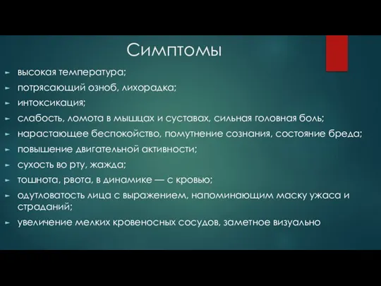 Симптомы высокая температура; потрясающий озноб, лихорадка; интоксикация; слабость, ломота в мышцах и