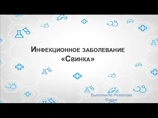 Инфекционное заболевание «Свинка» Выполнила: Романова Мария