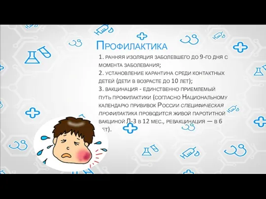 1. ранняя изоляция заболевшего до 9-го дня с момента заболевания; 2. установление