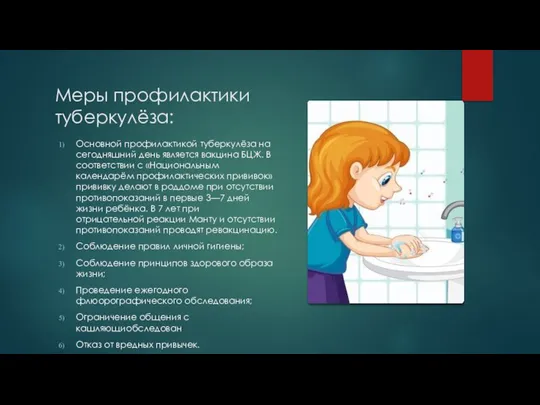 Меры профилактики туберкулёза: Основной профилактикой туберкулёза на сегодняшний день является вакцина БЦЖ.