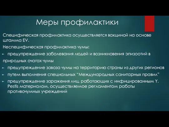 Меры профилактики Специфическая профилактика осуществляется вакциной на основе штамма ЕV. Неспецифическая профилактика