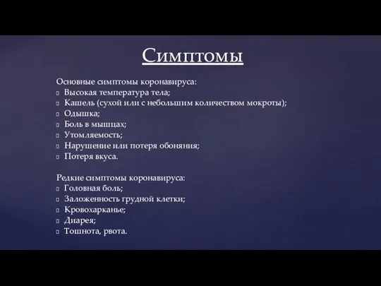 Основные симптомы коронавируса: Высокая температура тела; Кашель (сухой или с небольшим количеством