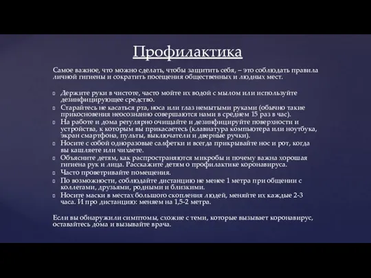 Самое важное, что можно сделать, чтобы защитить себя, – это соблюдать правила