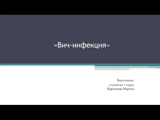 «Вич-инфекция» Выполнила: студентка 1 курса Варенцова Марина