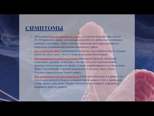 СИМПТОМЫ Заболевание всегда начинается остро - с подъема температуры тела до 38–39