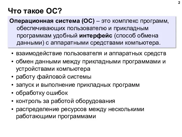 Что такое ОС? Операционная система (ОС) – это комплекс программ, обеспечивающих пользователю