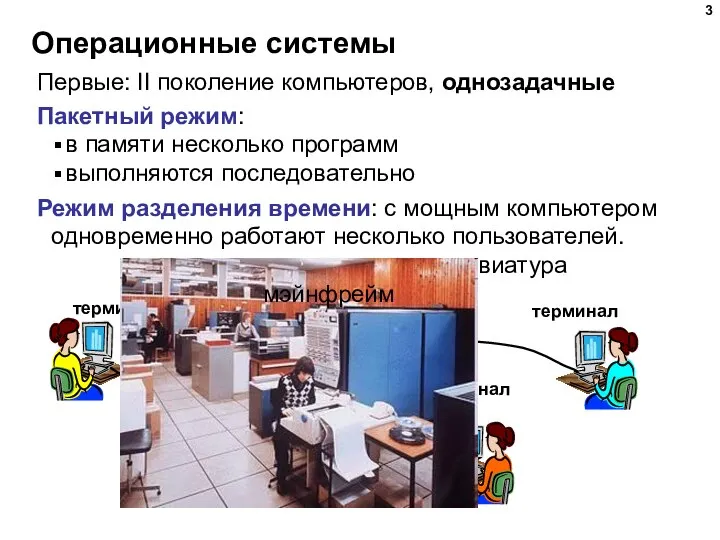 Операционные системы Первые: II поколение компьютеров, однозадачные Пакетный режим: в памяти несколько