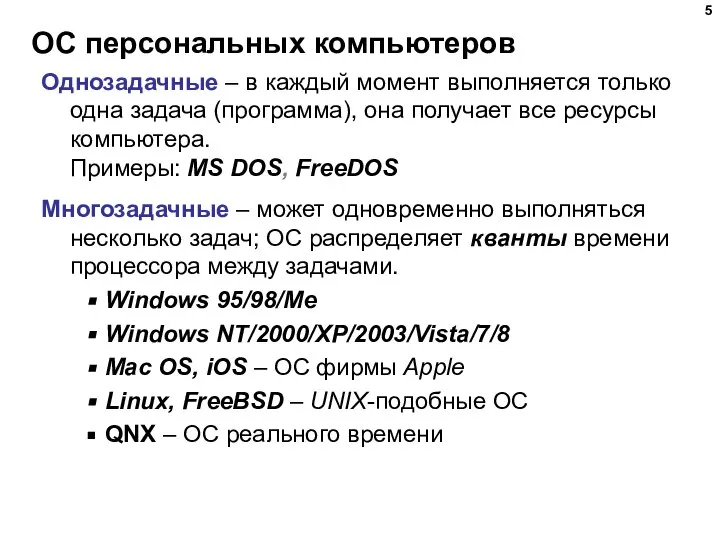 ОС персональных компьютеров Однозадачные – в каждый момент выполняется только одна задача