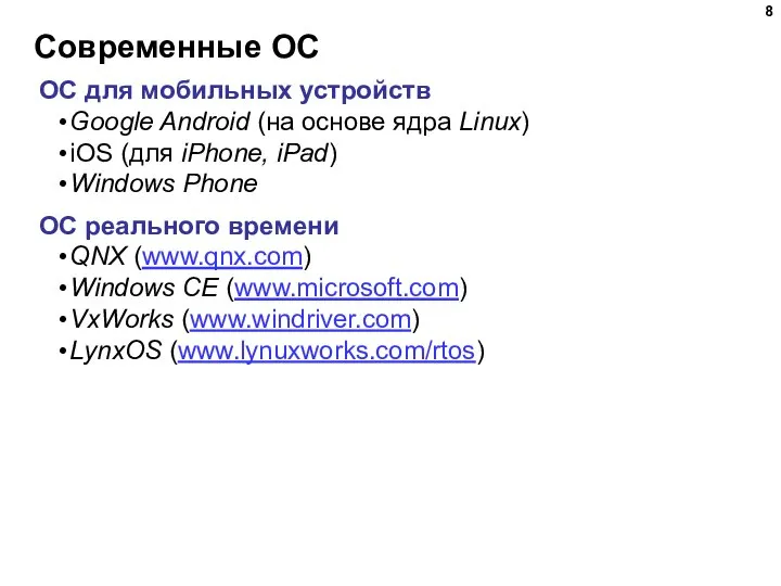 Современные ОС ОС для мобильных устройств Google Android (на основе ядра Linux)