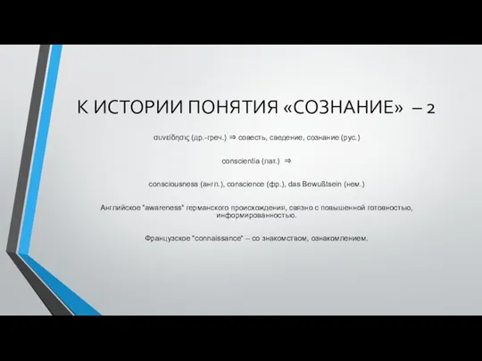 К ИСТОРИИ ПОНЯТИЯ «СОЗНАНИЕ» – 2 συνείδησις (др.-греч.) ⇒ совесть, сведение, сознание