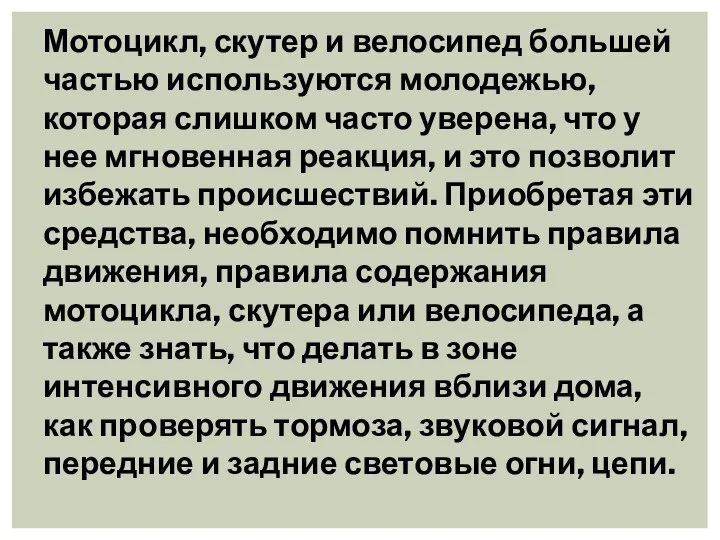 Мотоцикл, скутер и велосипед большей частью используются молодежью, которая слишком часто уверена,