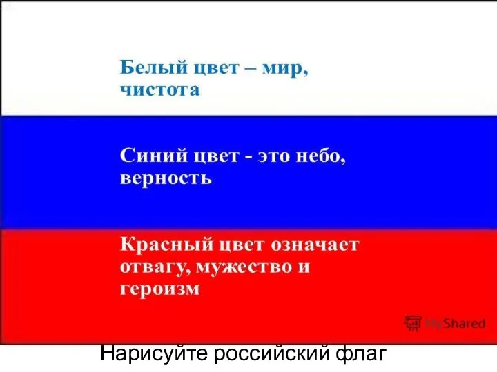 Нарисуйте российский флаг