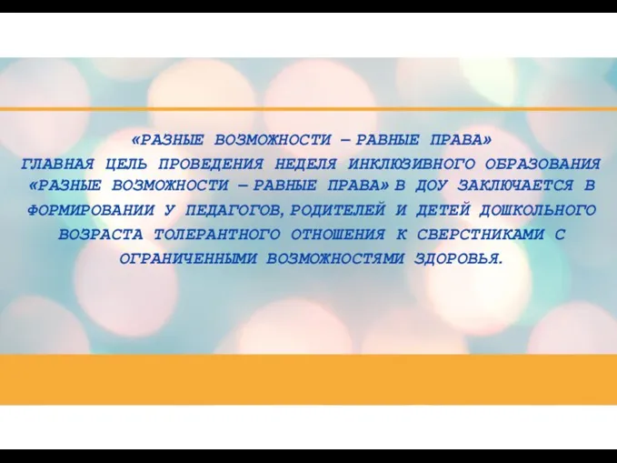 «РАЗНЫЕ ВОЗМОЖНОСТИ – РАВНЫЕ ПРАВА» ГЛАВНАЯ ЦЕЛЬ ПРОВЕДЕНИЯ НЕДЕЛЯ ИНКЛЮЗИВНОГО ОБРАЗОВАНИЯ «РАЗНЫЕ